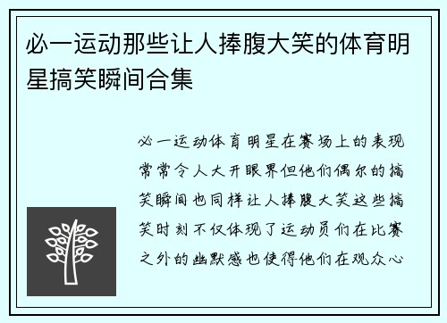 必一运动那些让人捧腹大笑的体育明星搞笑瞬间合集