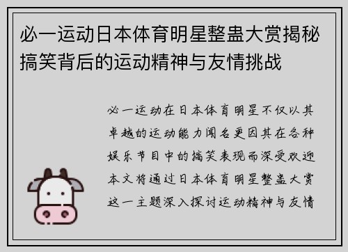 必一运动日本体育明星整蛊大赏揭秘搞笑背后的运动精神与友情挑战