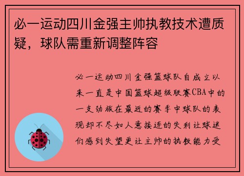必一运动四川金强主帅执教技术遭质疑，球队需重新调整阵容