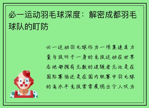 必一运动羽毛球深度：解密成都羽毛球队的盯防