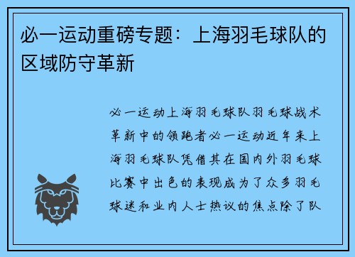 必一运动重磅专题：上海羽毛球队的区域防守革新