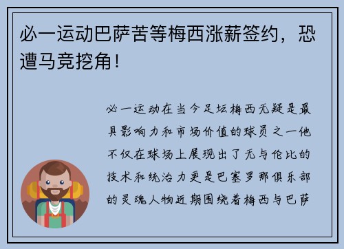 必一运动巴萨苦等梅西涨薪签约，恐遭马竞挖角！