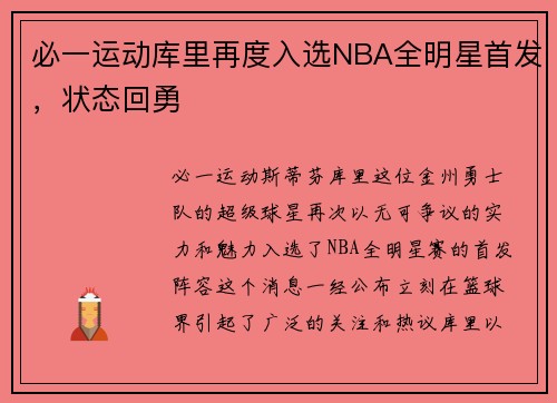 必一运动库里再度入选NBA全明星首发，状态回勇