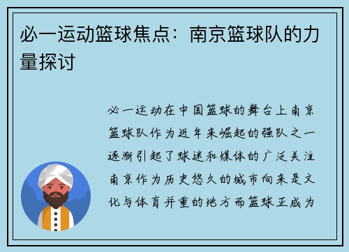 必一运动篮球焦点：南京篮球队的力量探讨