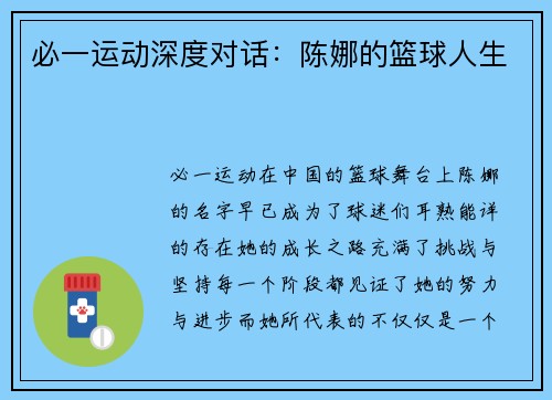 必一运动深度对话：陈娜的篮球人生