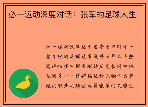 必一运动深度对话：张军的足球人生