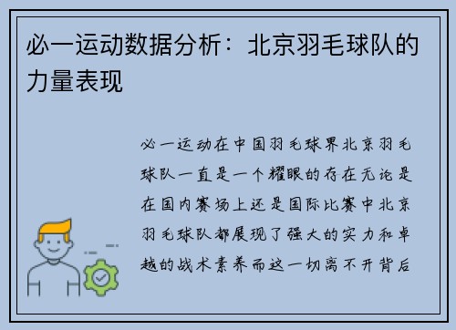 必一运动数据分析：北京羽毛球队的力量表现