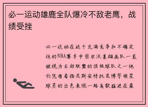 必一运动雄鹿全队爆冷不敌老鹰，战绩受挫