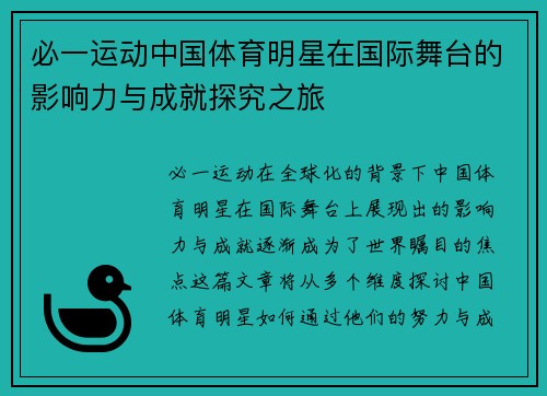 必一运动中国体育明星在国际舞台的影响力与成就探究之旅
