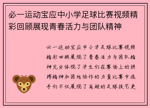 必一运动宝应中小学足球比赛视频精彩回顾展现青春活力与团队精神