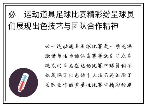 必一运动道具足球比赛精彩纷呈球员们展现出色技艺与团队合作精神