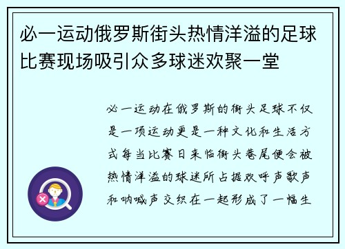 必一运动俄罗斯街头热情洋溢的足球比赛现场吸引众多球迷欢聚一堂