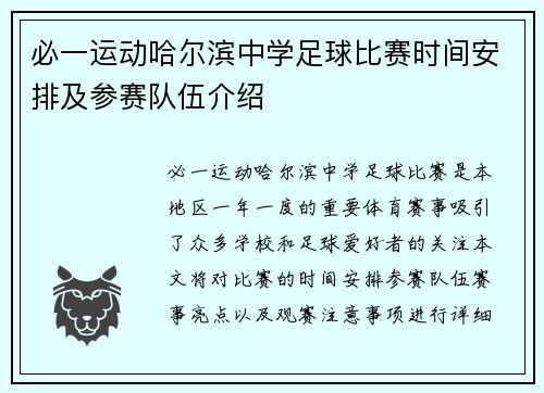 必一运动哈尔滨中学足球比赛时间安排及参赛队伍介绍