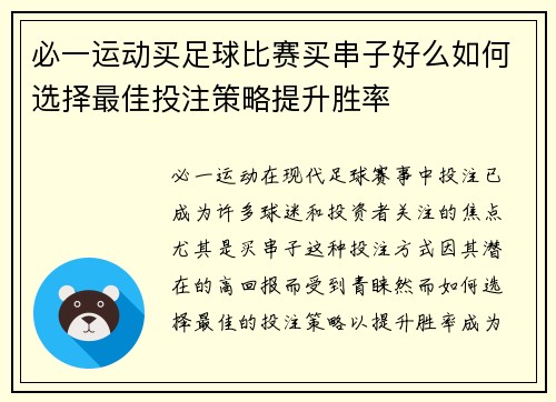 必一运动买足球比赛买串子好么如何选择最佳投注策略提升胜率