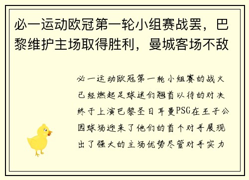 必一运动欧冠第一轮小组赛战罢，巴黎维护主场取得胜利，曼城客场不敌莱比锡，榜首之战点燃火花