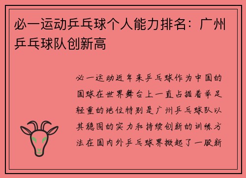 必一运动乒乓球个人能力排名：广州乒乓球队创新高