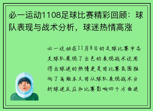 必一运动1108足球比赛精彩回顾：球队表现与战术分析，球迷热情高涨