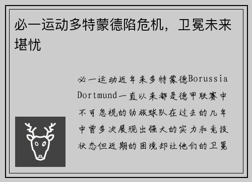 必一运动多特蒙德陷危机，卫冕未来堪忧