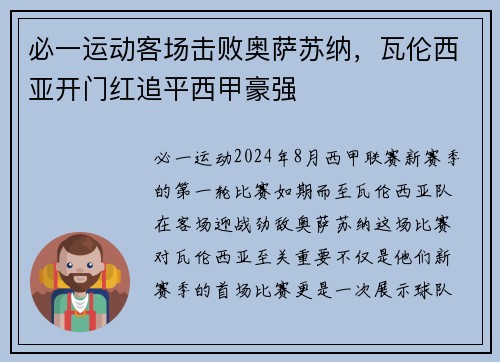 必一运动客场击败奥萨苏纳，瓦伦西亚开门红追平西甲豪强