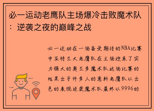 必一运动老鹰队主场爆冷击败魔术队：逆袭之夜的巅峰之战