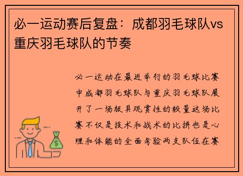 必一运动赛后复盘：成都羽毛球队vs重庆羽毛球队的节奏
