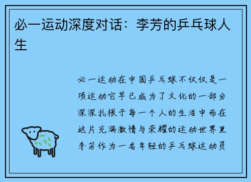 必一运动深度对话：李芳的乒乓球人生