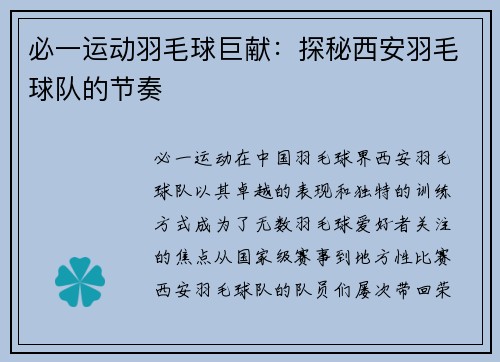 必一运动羽毛球巨献：探秘西安羽毛球队的节奏