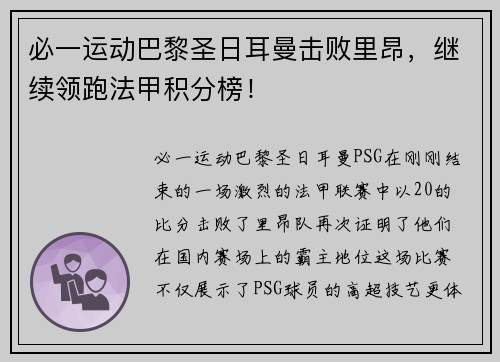 必一运动巴黎圣日耳曼击败里昂，继续领跑法甲积分榜！