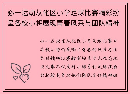 必一运动从化区小学足球比赛精彩纷呈各校小将展现青春风采与团队精神
