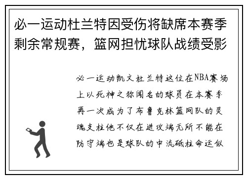 必一运动杜兰特因受伤将缺席本赛季剩余常规赛，篮网担忧球队战绩受影响