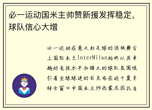 必一运动国米主帅赞新援发挥稳定，球队信心大增