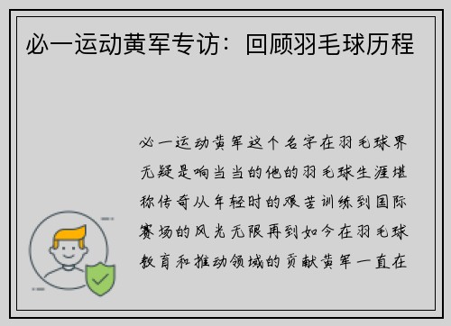 必一运动黄军专访：回顾羽毛球历程