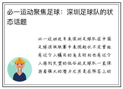 必一运动聚焦足球：深圳足球队的状态话题