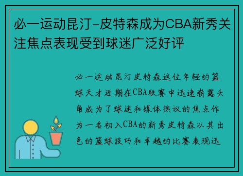 必一运动昆汀-皮特森成为CBA新秀关注焦点表现受到球迷广泛好评