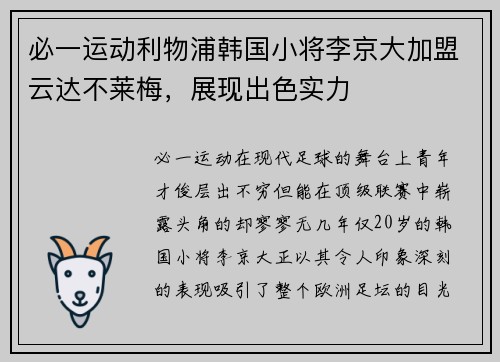 必一运动利物浦韩国小将李京大加盟云达不莱梅，展现出色实力