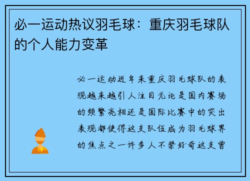 必一运动热议羽毛球：重庆羽毛球队的个人能力变革
