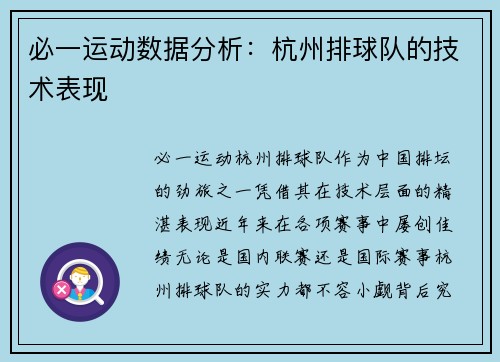 必一运动数据分析：杭州排球队的技术表现