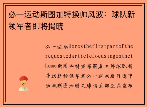 必一运动斯图加特换帅风波：球队新领军者即将揭晓
