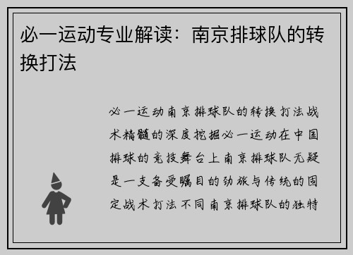 必一运动专业解读：南京排球队的转换打法