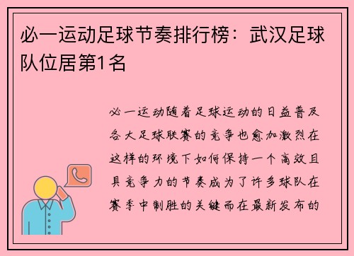 必一运动足球节奏排行榜：武汉足球队位居第1名