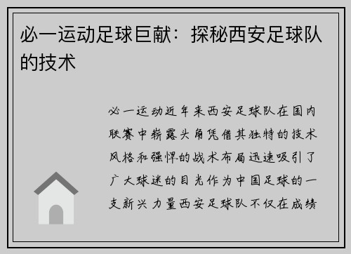 必一运动足球巨献：探秘西安足球队的技术