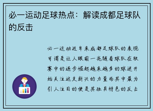 必一运动足球热点：解读成都足球队的反击