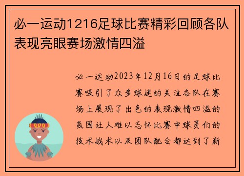 必一运动1216足球比赛精彩回顾各队表现亮眼赛场激情四溢