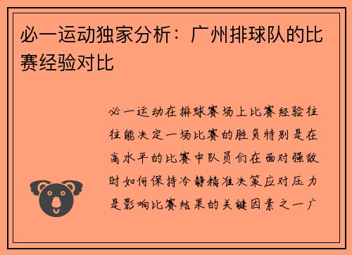 必一运动独家分析：广州排球队的比赛经验对比