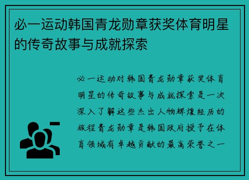 必一运动韩国青龙勋章获奖体育明星的传奇故事与成就探索