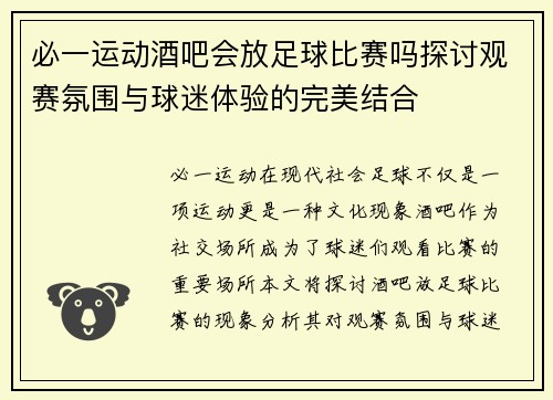 必一运动酒吧会放足球比赛吗探讨观赛氛围与球迷体验的完美结合
