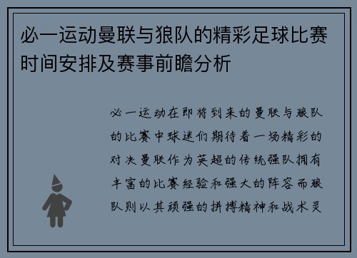 必一运动曼联与狼队的精彩足球比赛时间安排及赛事前瞻分析