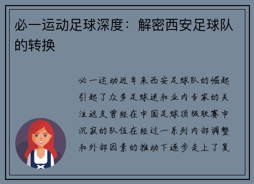 必一运动足球深度：解密西安足球队的转换