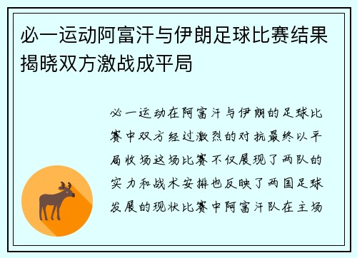 必一运动阿富汗与伊朗足球比赛结果揭晓双方激战成平局