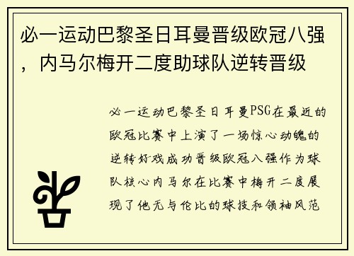 必一运动巴黎圣日耳曼晋级欧冠八强，内马尔梅开二度助球队逆转晋级